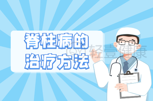 脊柱病的治疗方法有哪些？