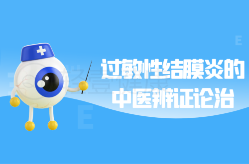 过敏性结膜炎的中医辨证论治