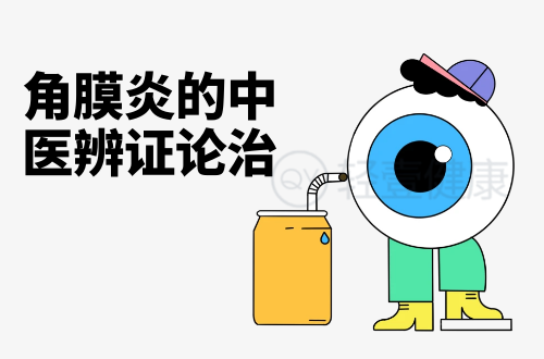 角膜炎的中医辨证论治