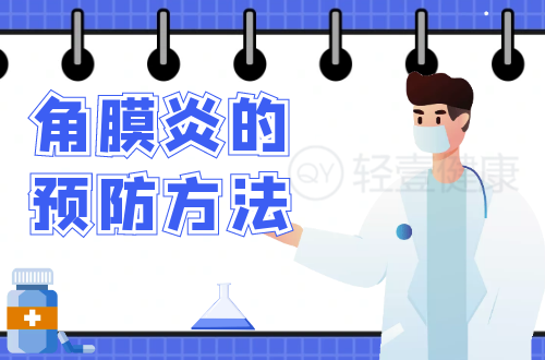 角膜炎的预防方法有哪些？