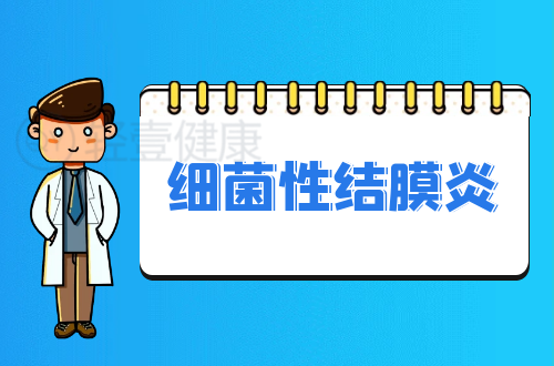 细菌性结膜炎的症状有哪些？是如何引起的？