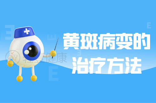 黄斑病变的治疗方法有哪些？