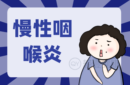 慢性咽喉炎的症状有哪些？是什么原因导致？