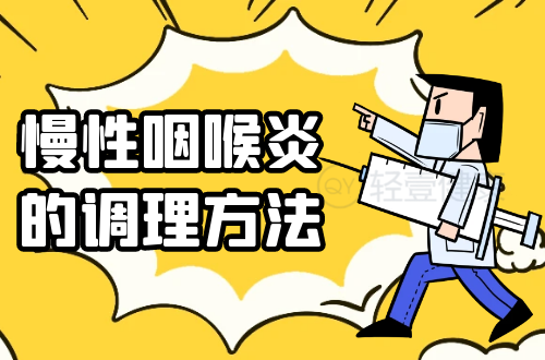 慢性咽喉炎的调理方法有哪些？