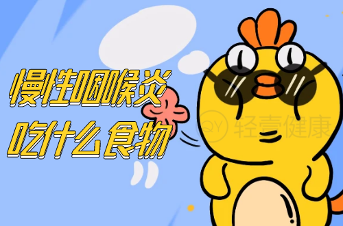 慢性咽喉炎吃什么食物？推荐这几个食疗方