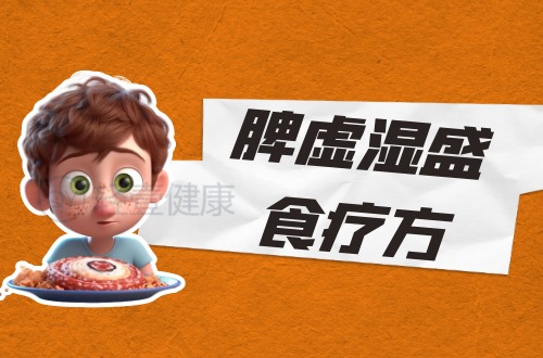 脾虚湿盛食疗方