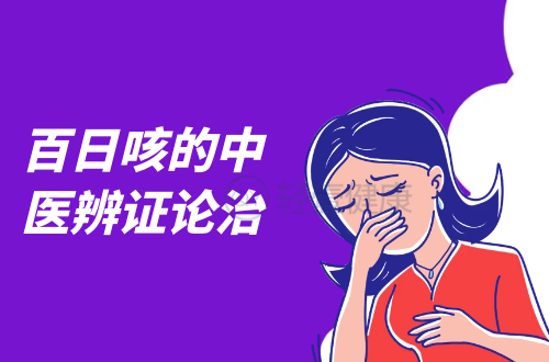 百日咳的中医辨证论治
