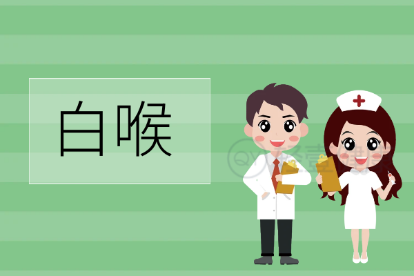 白喉的症状有哪些？是什么原因导致？