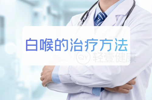 白喉的治疗方法有哪些？