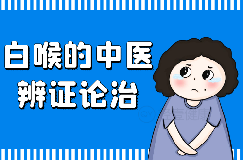 白喉的中医辨证论治