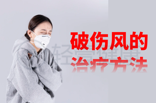 破伤风的治疗方法有哪些？