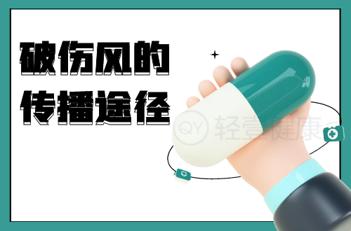 破伤风的传播途径有哪些？