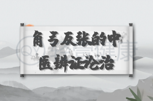 角弓反张的中医辨证论治