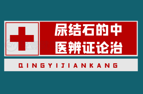 尿结石的中医辨证论治