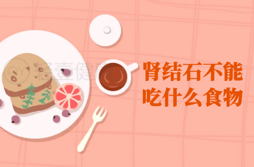 肾结石不能吃什么食物？这几种食物不宜食用