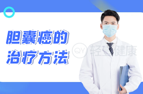 胆囊癌的治疗方法有哪些？