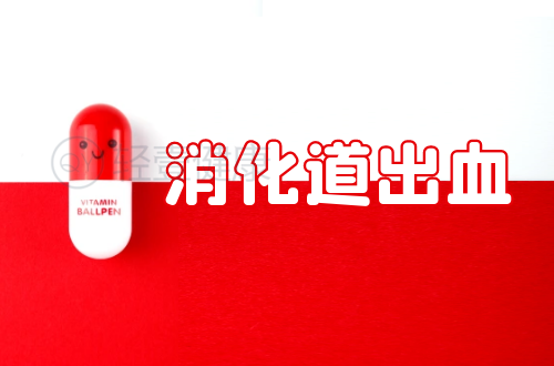 消化道出血的症状有哪些？是什么原因导致？
