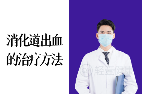 消化道出血的治疗方法有哪些？常见方法有这几个