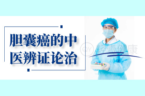 胆囊癌的中医辨证论治