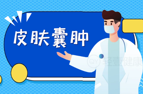 皮肤囊肿的症状有哪些？是什么原因导致？