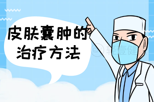 皮肤囊肿的治疗方法有哪些？