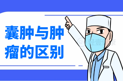 囊肿与肿瘤的区别有哪些？两者有这些不同之处
