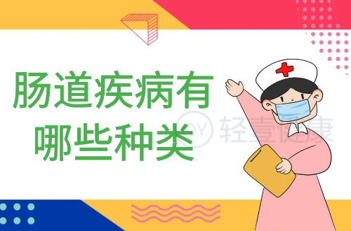 肠道疾病有哪些种类？多为这几个