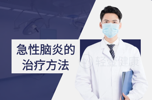 急性脑炎的治疗方法有哪些？