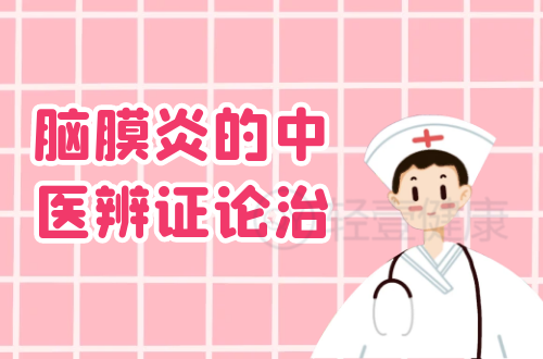 脑膜炎的中医辨证论治