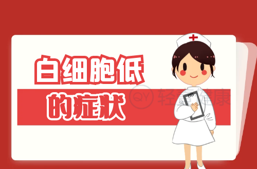 白细胞低的症状有哪些？