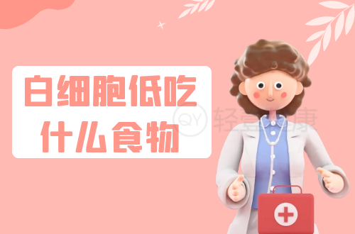 白细胞低吃什么食物？