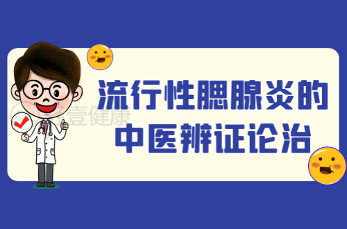 流行性腮腺炎的中医辨证论治