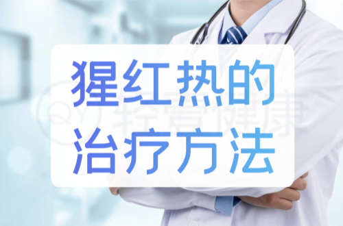 猩红热的治疗方法有哪些？