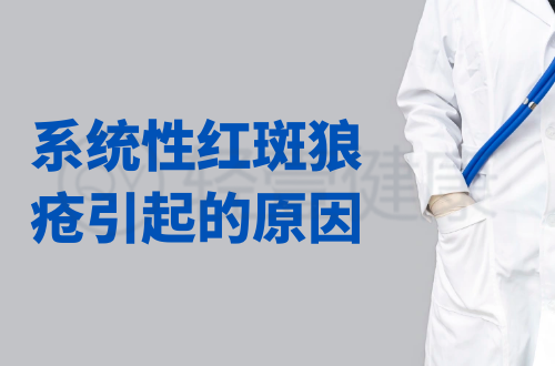 系统性红斑狼疮引起的原因有哪些？