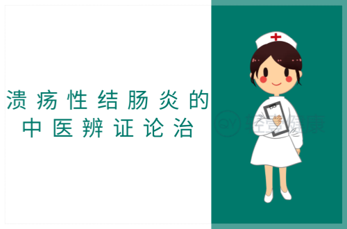 溃疡性结肠炎的中医辨证论治