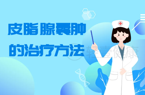 皮脂腺囊肿的治疗方法有哪些？