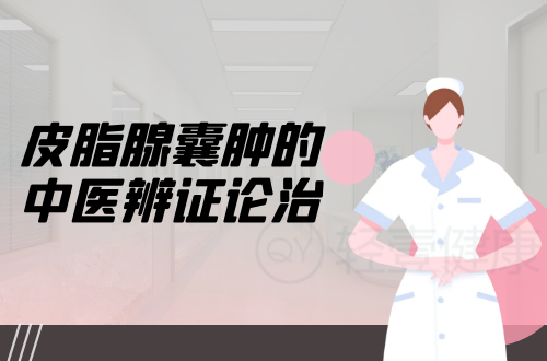 皮脂腺囊肿的中医辨证论治