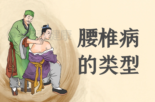 腰椎病的类型有哪些？