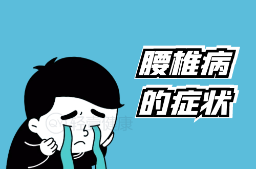 腰椎病的症状有哪些？多为这几个表现