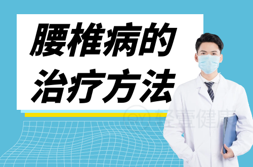 腰椎病的治疗方法有哪些？
