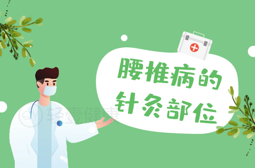 腰椎病的针灸部位有哪些？