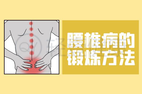 腰椎病的锻炼方法有哪些？