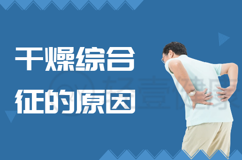 导致干燥综合征的原因有哪些？常见因素有这几个