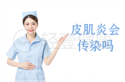 皮肌炎会传染吗？