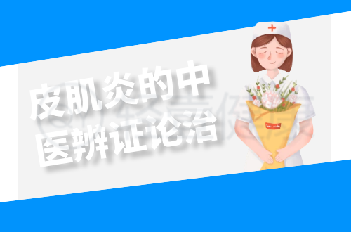 皮肌炎的中医辨证论治