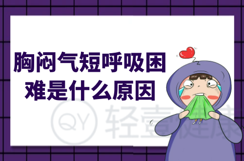 胸闷气短呼吸困难是什么原因？多为这几个因素