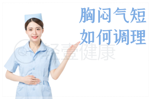 胸闷气短如何调理？这几个方法帮助有效改善