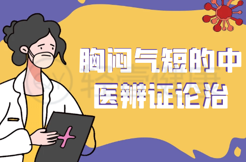 胸闷气短的中医辨证论治