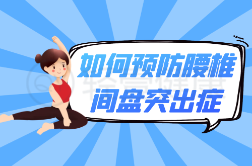 如何预防腰椎间盘突出症？