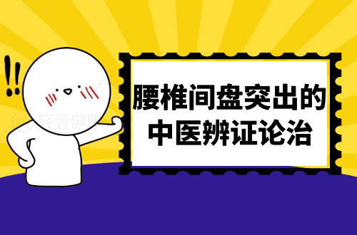 腰椎间盘突出的中医辨证论治